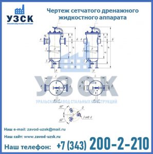 Чертеж сетчатого дренажного жидкостного аппарата в Саратове