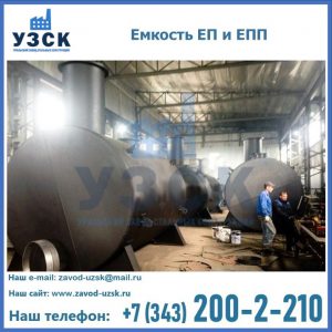 Емкость подземная ЕП и ЕПП в Саратове