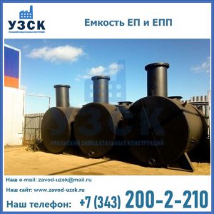 Емкость подземная ЕП и ЕПП в Саратове