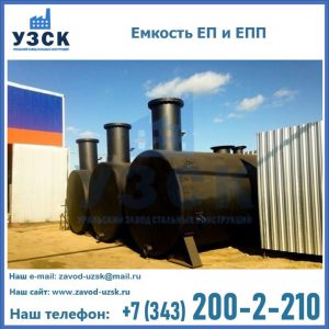 Емкость подземная ЕП и ЕПП в Саратове