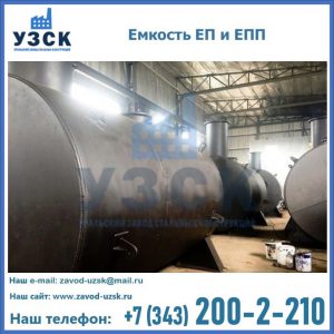 Емкость подземная ЕП и ЕПП в Саратове