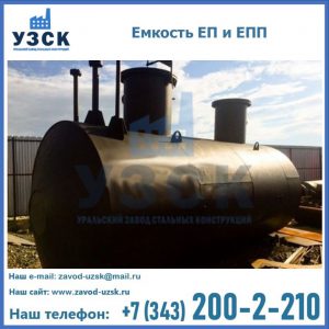 Емкость подземная ЕП и ЕПП в Саратове