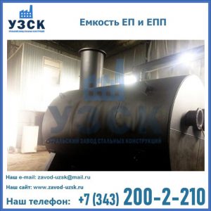 Емкость подземная ЕП и ЕПП в Саратове