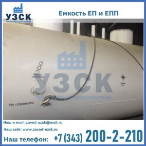 Емкость подземная ЕП и ЕПП в Саратове