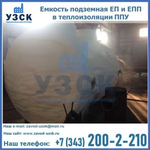 Емкость подземная ЕП и ЕПП в теплоизоляции в Саратове