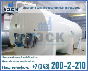 Цистерна для перевозки нефтепродуктов в Саратове