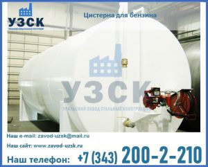 Цистерна для бензина в Саратове