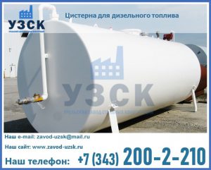 Цистерна для дизельного топлива в Саратове