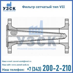 Фильтр сетчатый тип VII в Саратове
