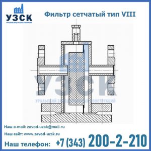 Фильтр сетчатый тип VIII в Саратове