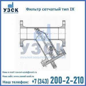 Фильтр сетчатый тип IX в Саратове
