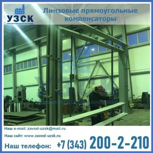 линзовые прямоугольные компенсаторы в Саратове