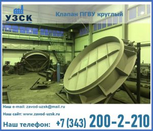 Клапан ПГВУ в Саратове