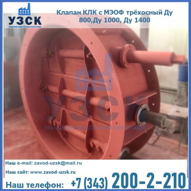 Клапан КЛК с МЭОФ трёхосный Ду 800,Ду 1000, Ду 1400 в Саратове