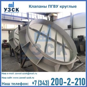 Купить клапаны ПГВУ круглые в Саратове