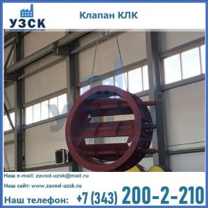 Купить клапан КЛК Ду 300, КЛК Ду 500, КЛК Ду 600, Ду 800 в Саратове