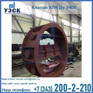Купить клапаны КЛК Ду 200, Ду 250, КЛК Ду 400, КЛК Ду 1000, КЛК Ду 1400 в Саратове