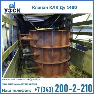 Купить клапаны КЛК Ду 1000, КЛК Ду 1400 в Саратове