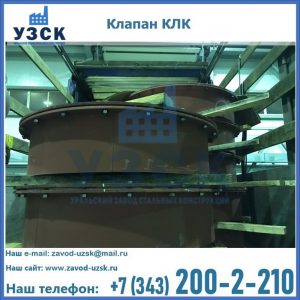 Купить клапаны КЛК Ду 300, КЛК Ду 500, КЛК Ду 600, Ду 800 в Саратове