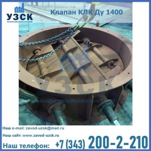 Купить клапан КЛК Ду 1400 в Саратове