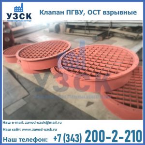 Купить клапан ПГВУ, ОСТ взрывные в Саратове