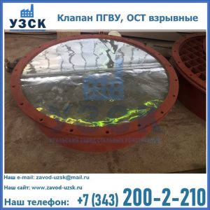Купить клапан ПГВУ, ОСТ взрывные ПГВУ 091-80,092-80, ОСТ 108.812.03-82 в Саратове