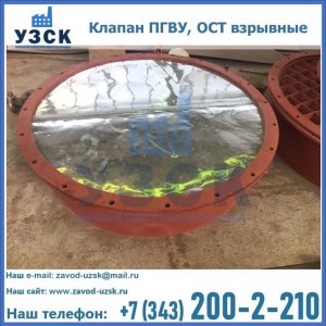 Купить клапан ПГВУ, ОСТ взрывные ПГВУ 091-80,092-80, ОСТ 108.812.03-82 в Саратове