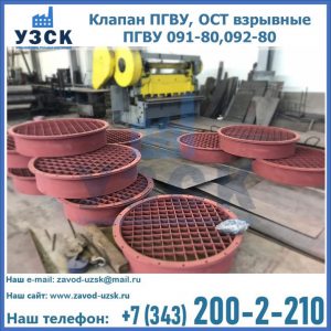 Купить клапан ПГВУ, ОСТ взрывные ПГВУ 091-80,092-80 в Саратове