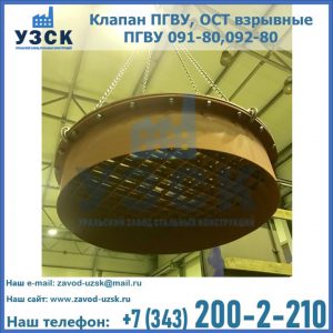 Купить клапан ПГВУ, ОСТ взрывные ПГВУ 091-80,092-80, ОСТ 108.812.03-82 в Саратове