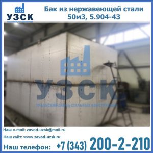 Купить бак из нержавеющей стали 50м3, 5.904-43 в Саратове