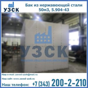 Купить бак из нержавеющей стали 50м3, 5.904-43 в Саратове