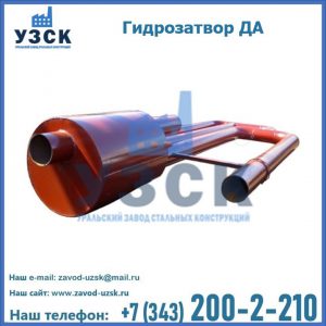 Гидрозатворы ДА в Саратове