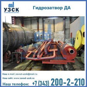 Гидрозатворы ДА установка в Саратове