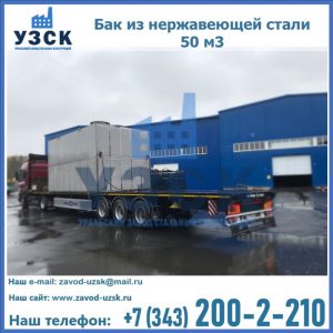 Купить бак из нержавеющей стали 50 м3 в Саратове