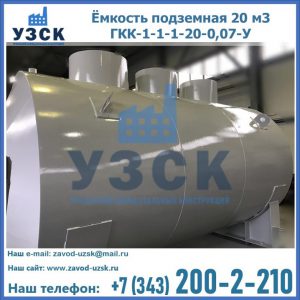 Купить ёмкость подземная 20 м3 ГКК-1-1-1-20-0,07-У в Саратове
