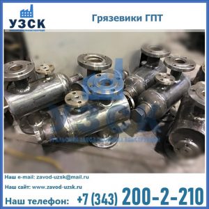 Купить грязевики ГПТ от производителя в Саратове