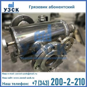 Купить грязевик абонентский по доступной цене в Саратове