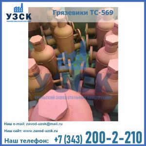 Купить грязевики ТС-568, 559 в Саратове