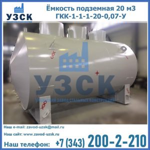 Купить ёмкость подземная 20 м3 ГКК-1-1-1-20-0,07-У в Саратове