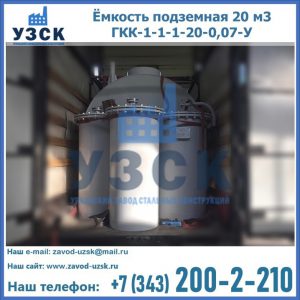 Купить ёмкость подземная 20 м3 ГКК-1-1-1-20-0,07-У в Саратове