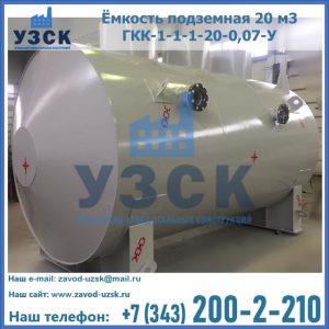 Купить ёмкость подземная 20 м3 ГКК-1-1-1-20-0,07-У в Саратове