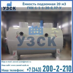 Купить ёмкость подземная 20 м3 ГКК-1-1-1-20-0,07-У в Саратове