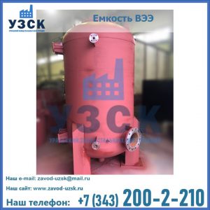 Купить емкость ВЭЭ от завода производителя в Саратове