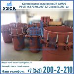 Купить компенсатор сальниковый ДУ900 РУ25 ТС579.00.000-22 Серия 5.903-13 ход 500 в Саратове