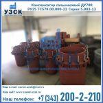 Купить компенсатор сальниковый ДУ500 РУ25 ТС579.00.000-22 Серия 5.903-13 ход 500 в Саратове