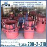 Купить компенсатор сальниковый ДУ900 РУ25 ТС579.00.000-22 Серия 5.903-13 ход 500 в Саратове