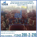 Купить компенсатор сальниковый ДУ700 РУ25 ТС579.00.000-22 Серия 5.903-13 ход 500 в Саратове