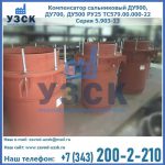 Купить компенсатор сальниковый ДУ700 РУ25 ТС579.00.000-22 Серия 5.903-13 ход 500 в Саратове